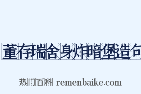 董存瑞舍身炸暗堡造句是什么意思的图片